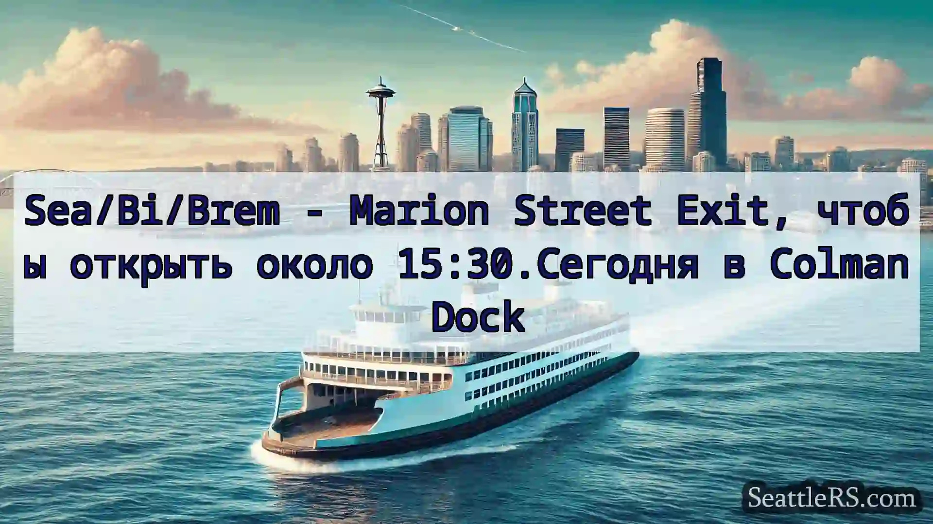Сиэтл паромные новости Sea/Bi/Brem - Marion Street Exit,
