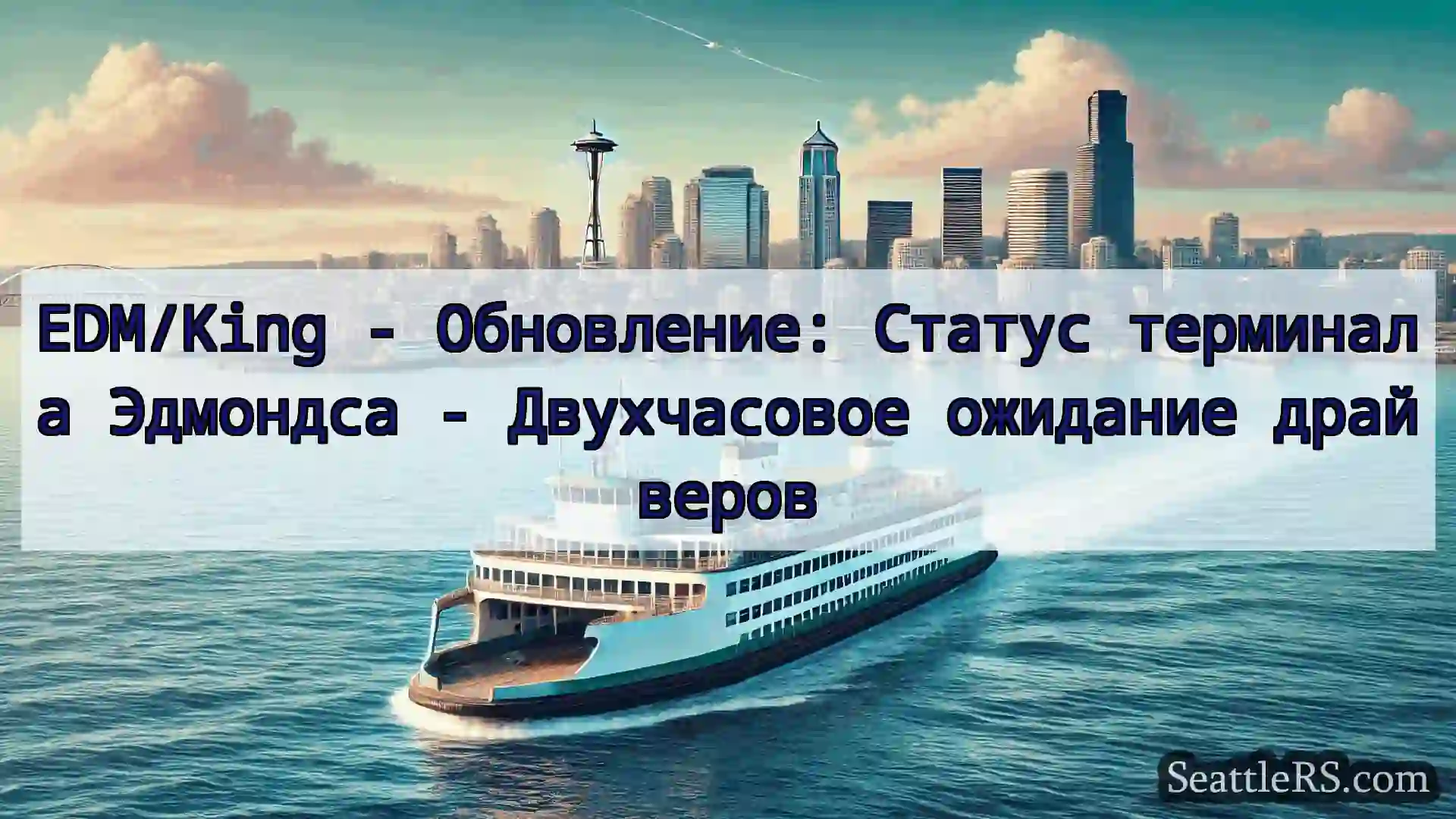 Сиэтл паромные новости EDM/King - Обновление: Статус