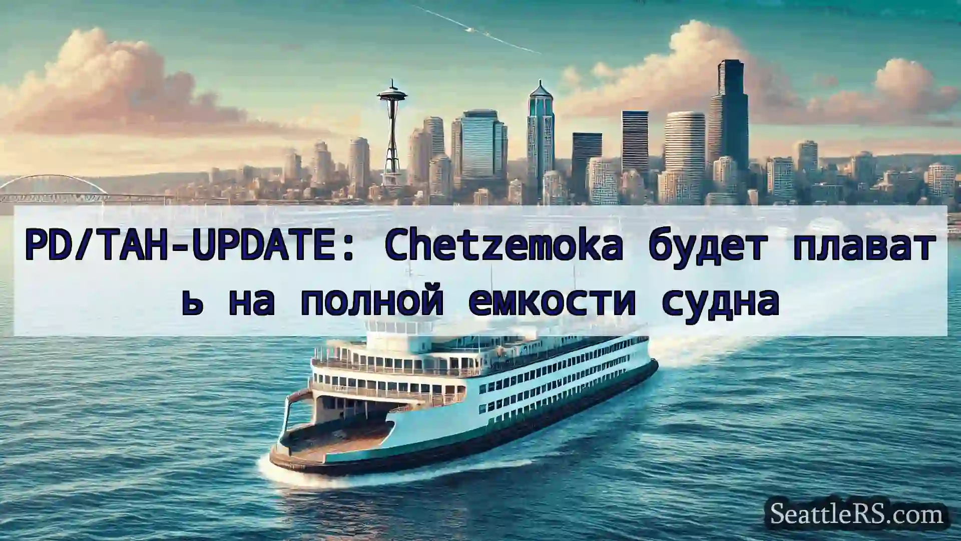 Сиэтл паромные новости PD/TAH-UPDATE: Chetzemoka будет