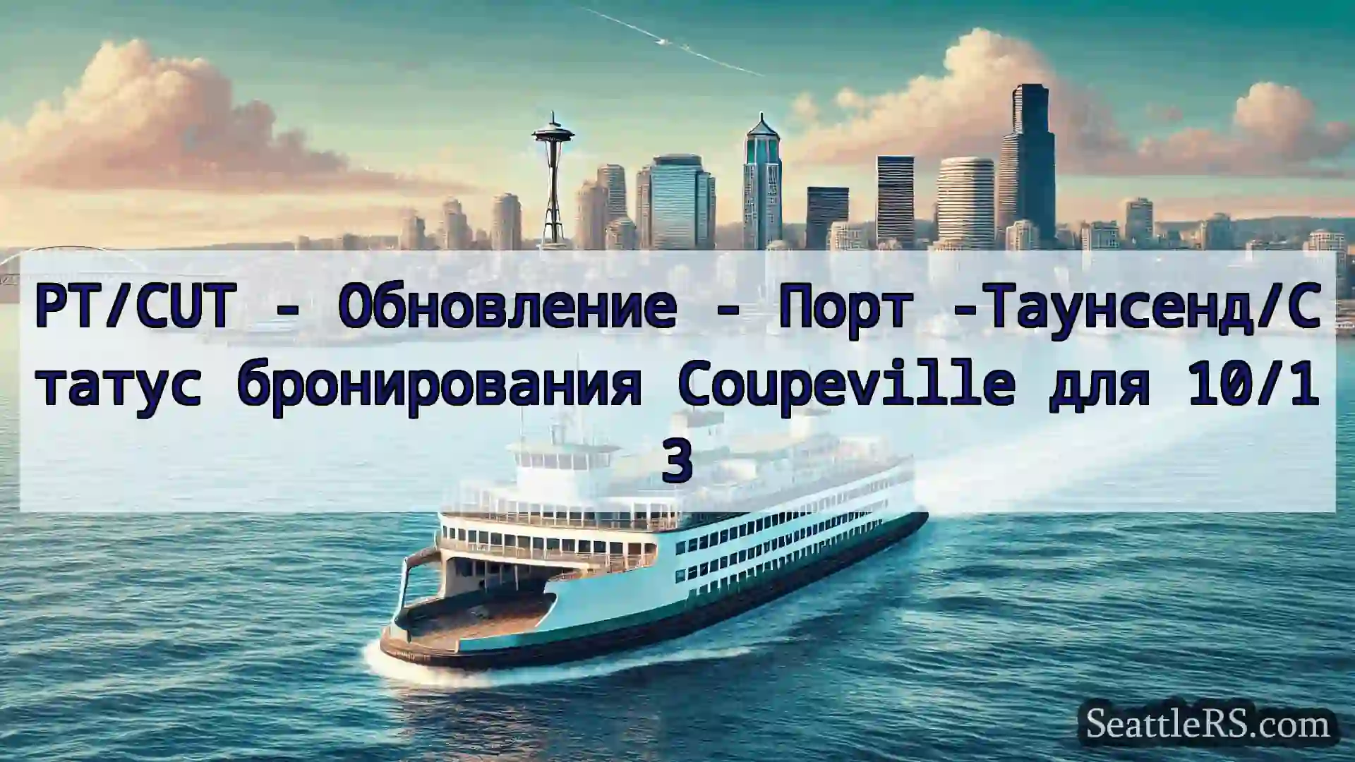 Сиэтл паромные новости PT/CUT - Обновление - Порт