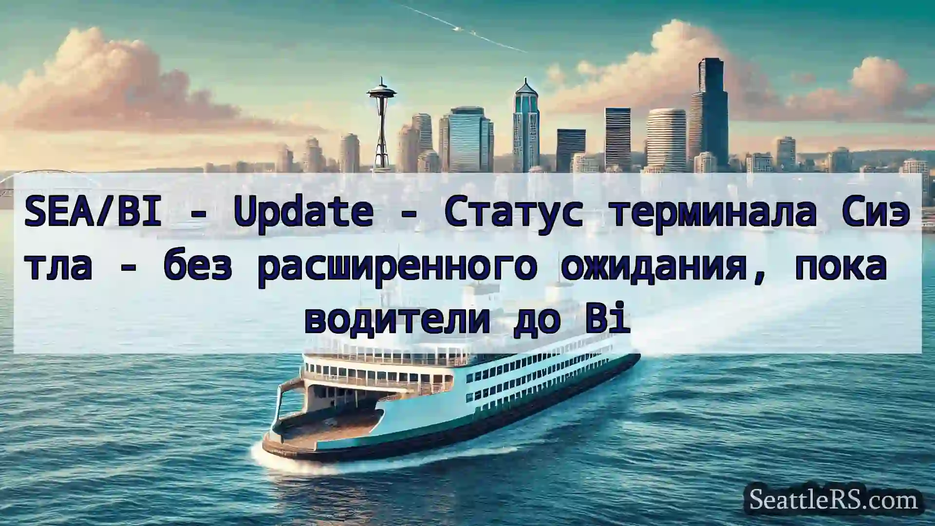 Сиэтл паромные новости SEA/BI - Update - Статус терминала