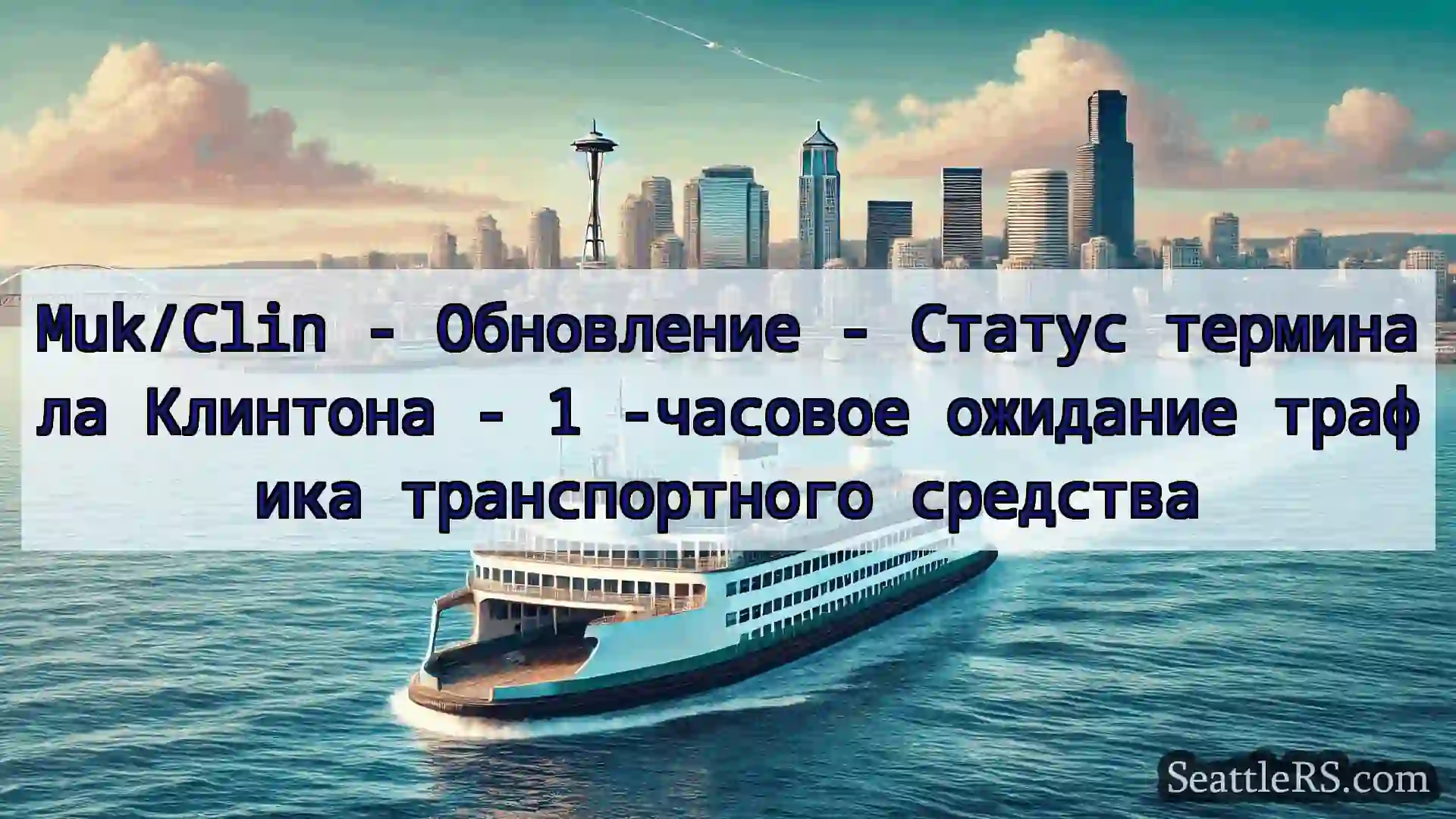 Сиэтл паромные новости Muk/Clin - Обновление - Статус
