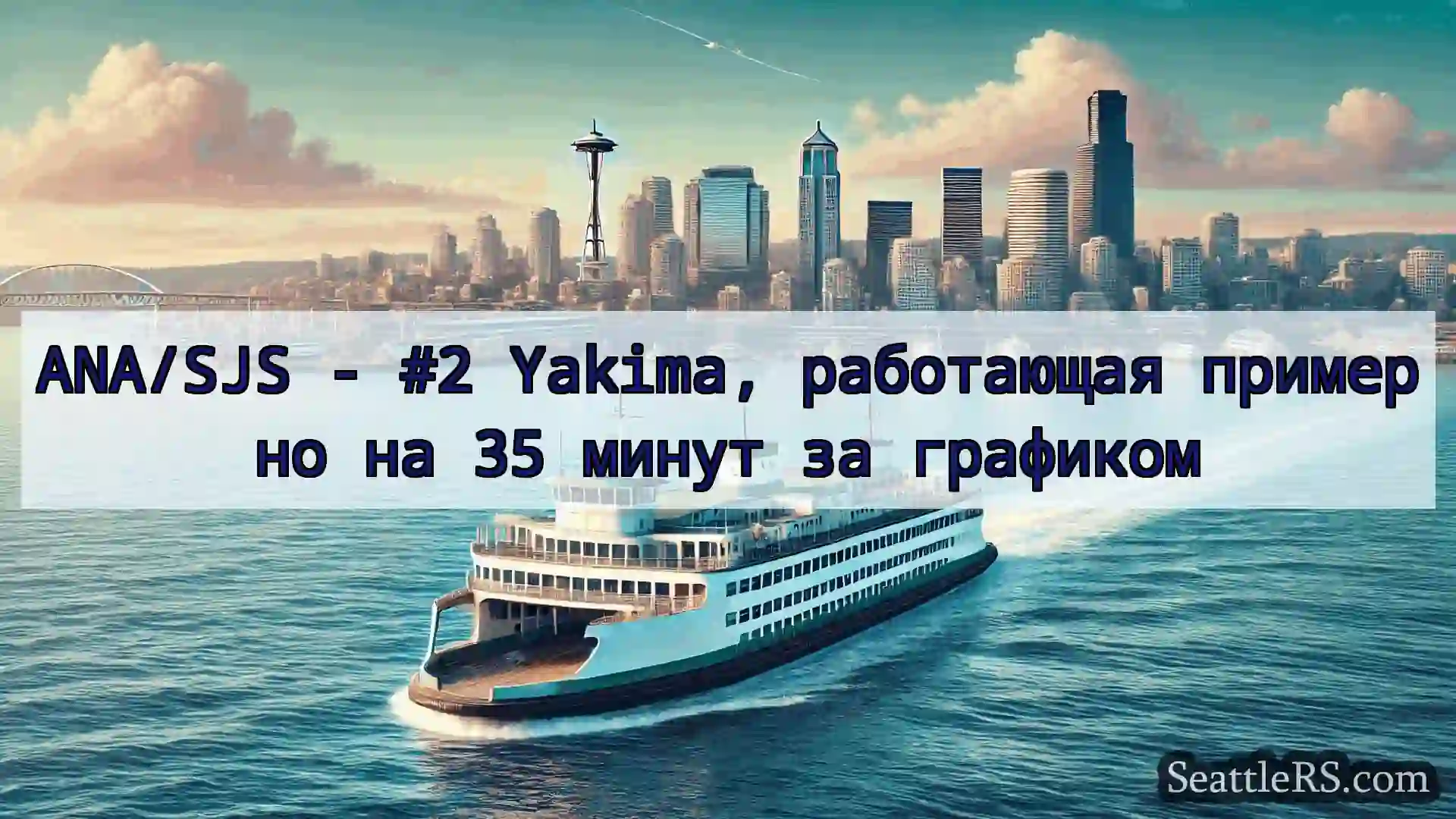 Сиэтл паромные новости ANA/SJS - #2 Yakima, работающая