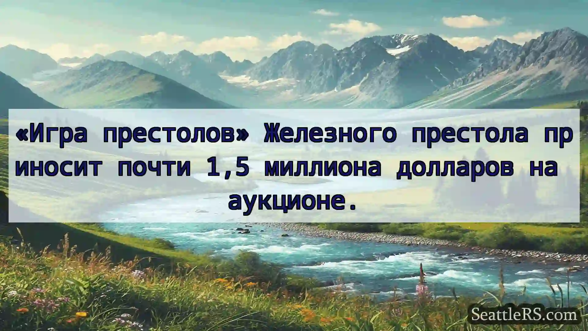 Сиэтл новости «Игра престолов» Железного