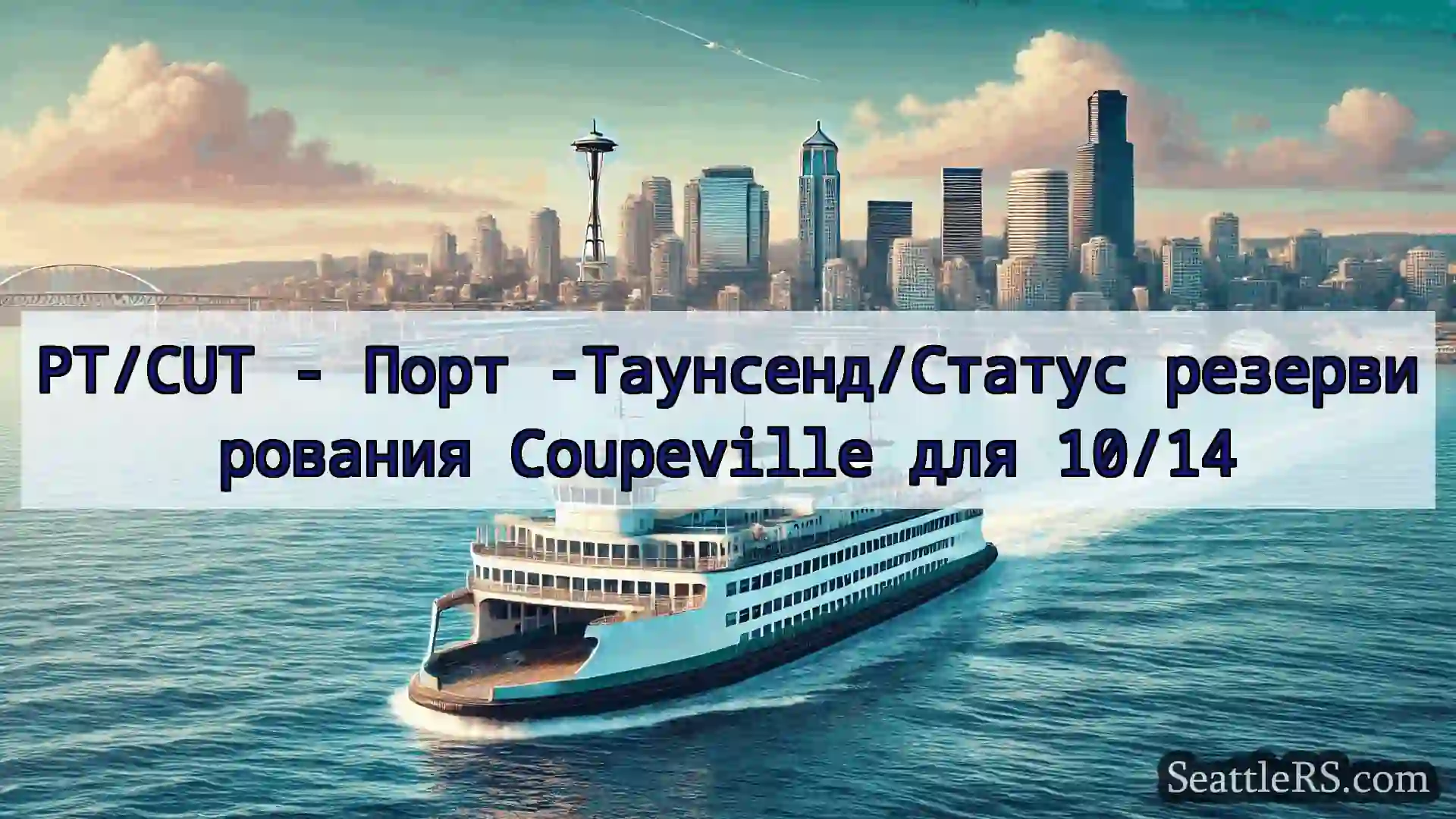 Сиэтл паромные новости PT/CUT - Порт -Таунсенд/Статус