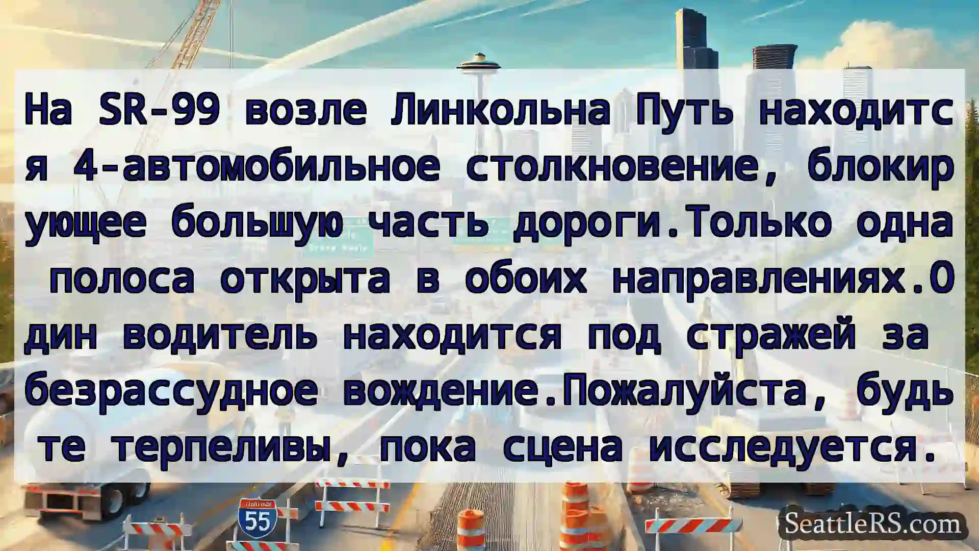 Транспортные новости Сиэтла На SR-99 возле Линкольна Путь