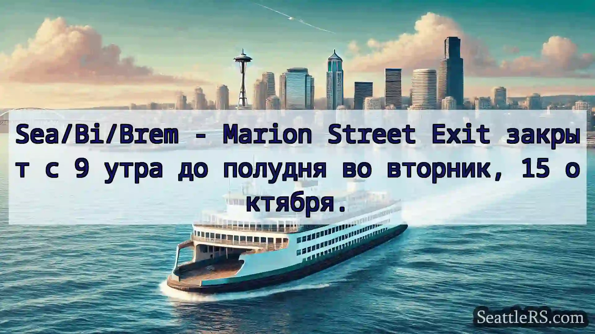 Сиэтл паромные новости Sea/Bi/Brem - Marion Street Exit