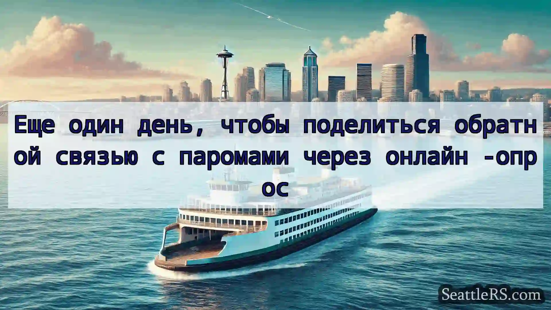 Сиэтл паромные новости Еще один день, чтобы поделиться