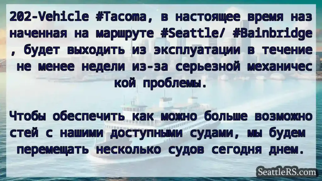 Сиэтл паромные новости 202-Vehicle #Tacoma, в настоящее