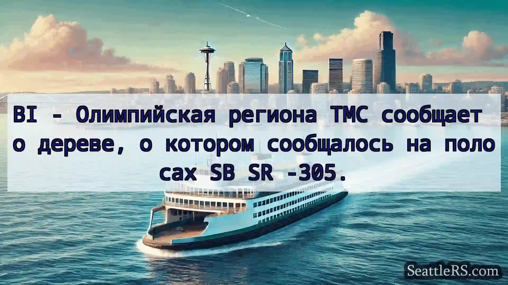 Сиэтл паромные новости BI - Олимпийская региона TMC