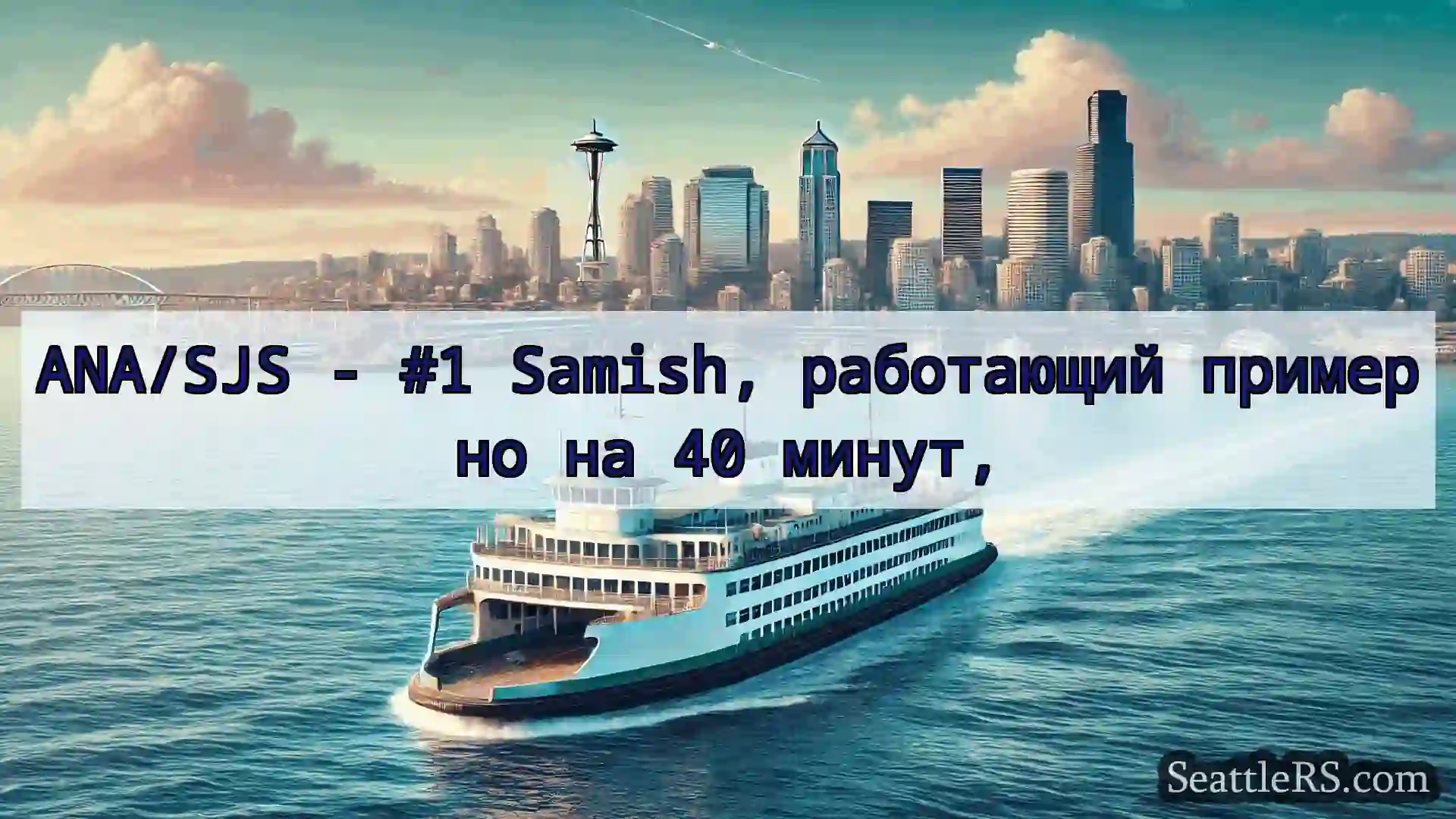 Сиэтл паромные новости ANA/SJS - #1 Samish, работающий