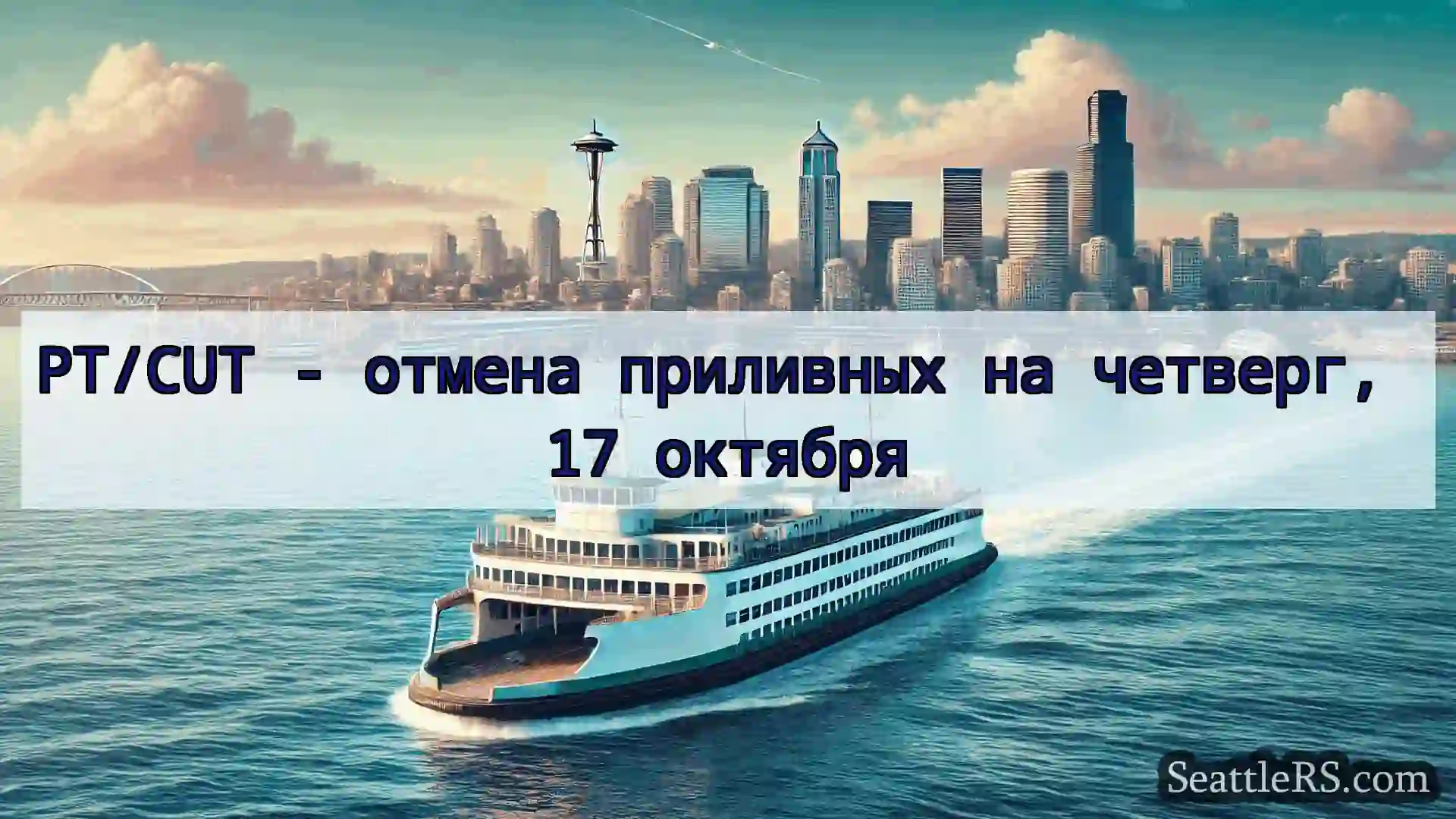 Сиэтл паромные новости PT/CUT - отмена приливных на