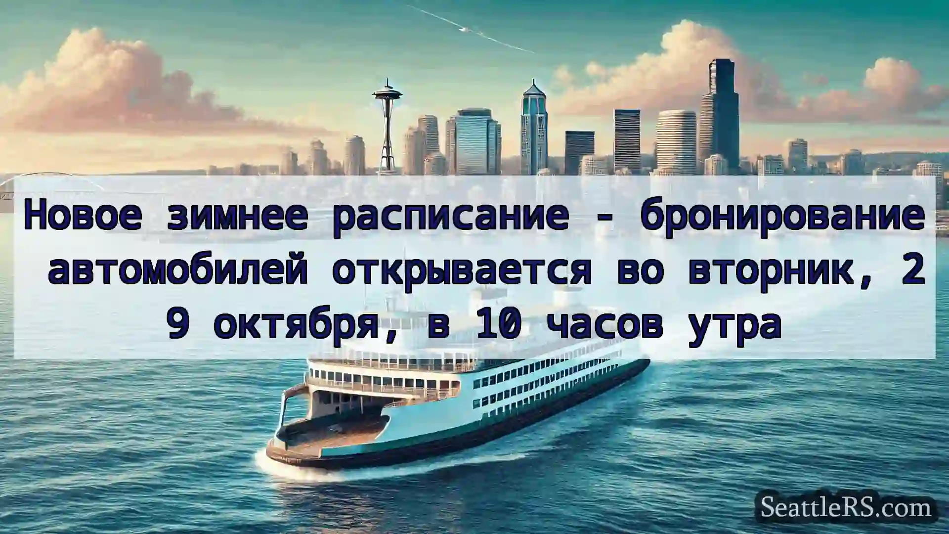 Сиэтл паромные новости Новое зимнее расписание -
