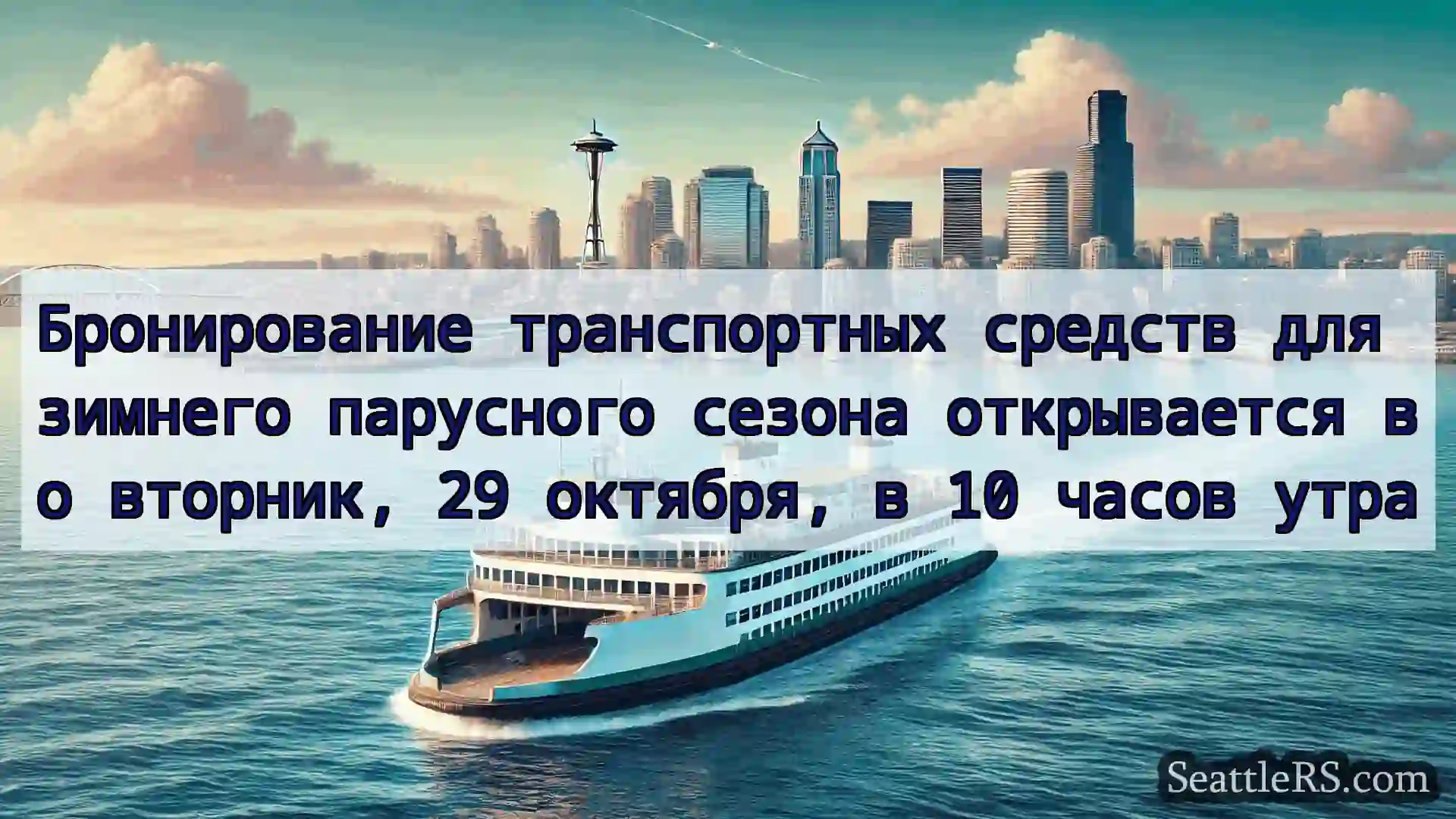 Сиэтл паромные новости Бронирование транспортных средств