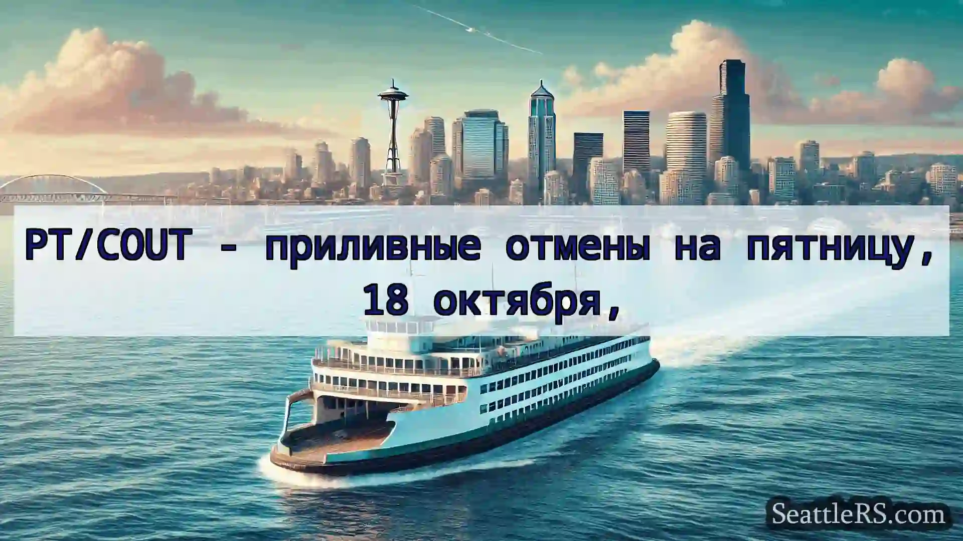 Сиэтл паромные новости PT/COUT - приливные отмены на