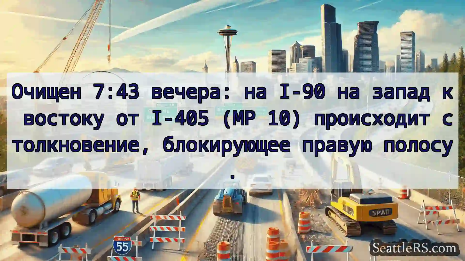 Транспортные новости Сиэтла Очищен 7:43 вечера: на I-90 на