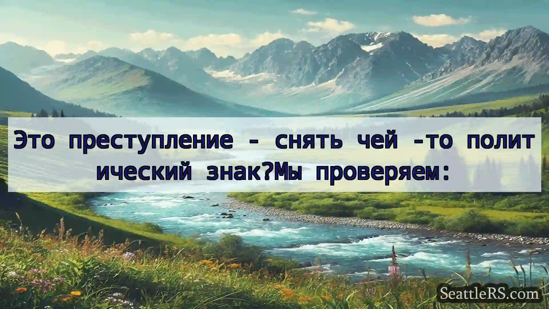 Сиэтл новости Это преступление - снять чей -то