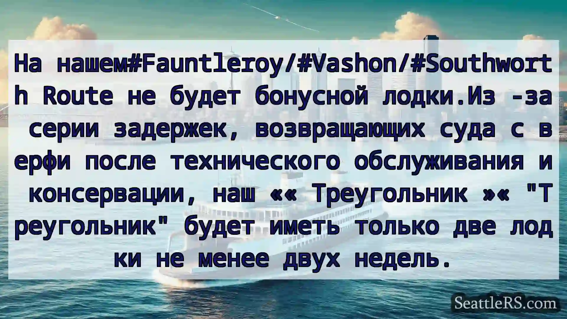 Сиэтл паромные новости На