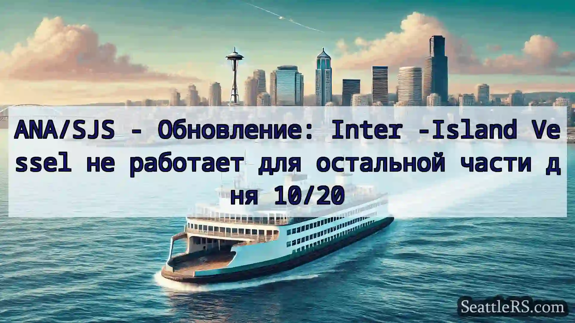 Сиэтл паромные новости ANA/SJS - Обновление: Inter