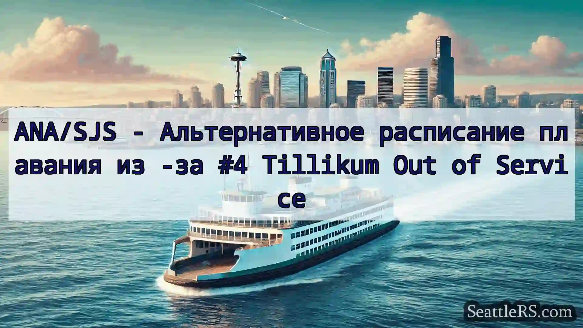Сиэтл паромные новости ANA/SJS - Альтернативное