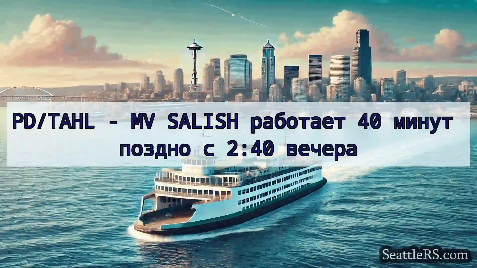 Сиэтл паромные новости PD/TAHL - MV SALISH работает 40