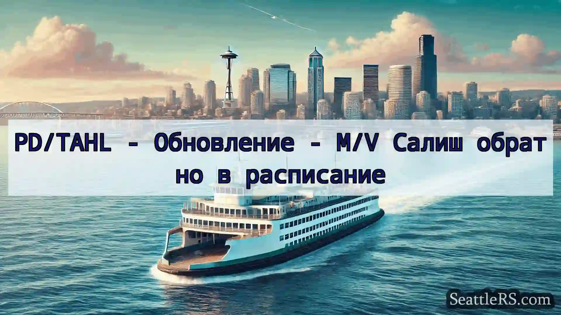 Сиэтл паромные новости PD/TAHL - Обновление - M/V Салиш