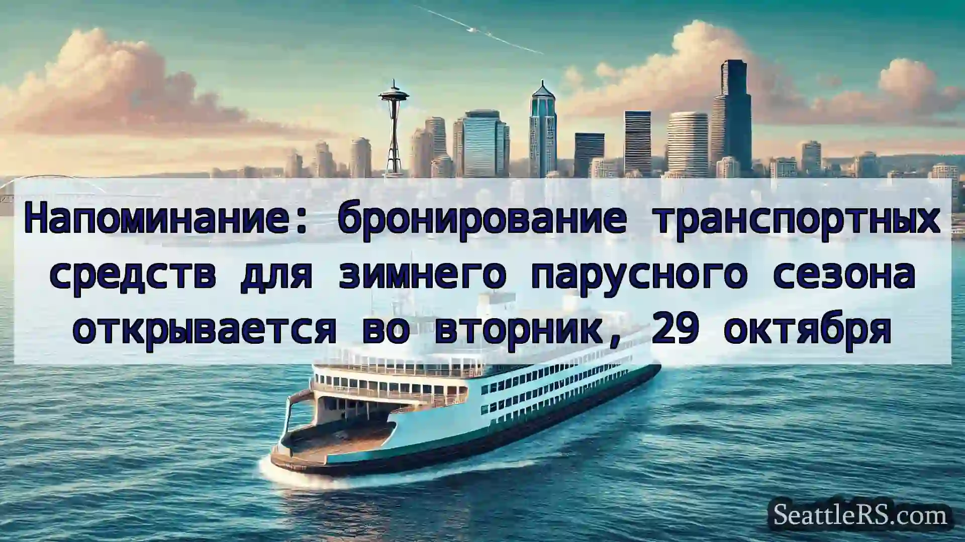 Сиэтл паромные новости Напоминание: бронирование