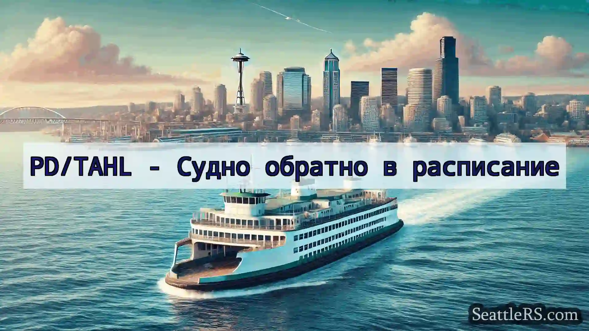 Сиэтл паромные новости PD/TAHL - Судно обратно в