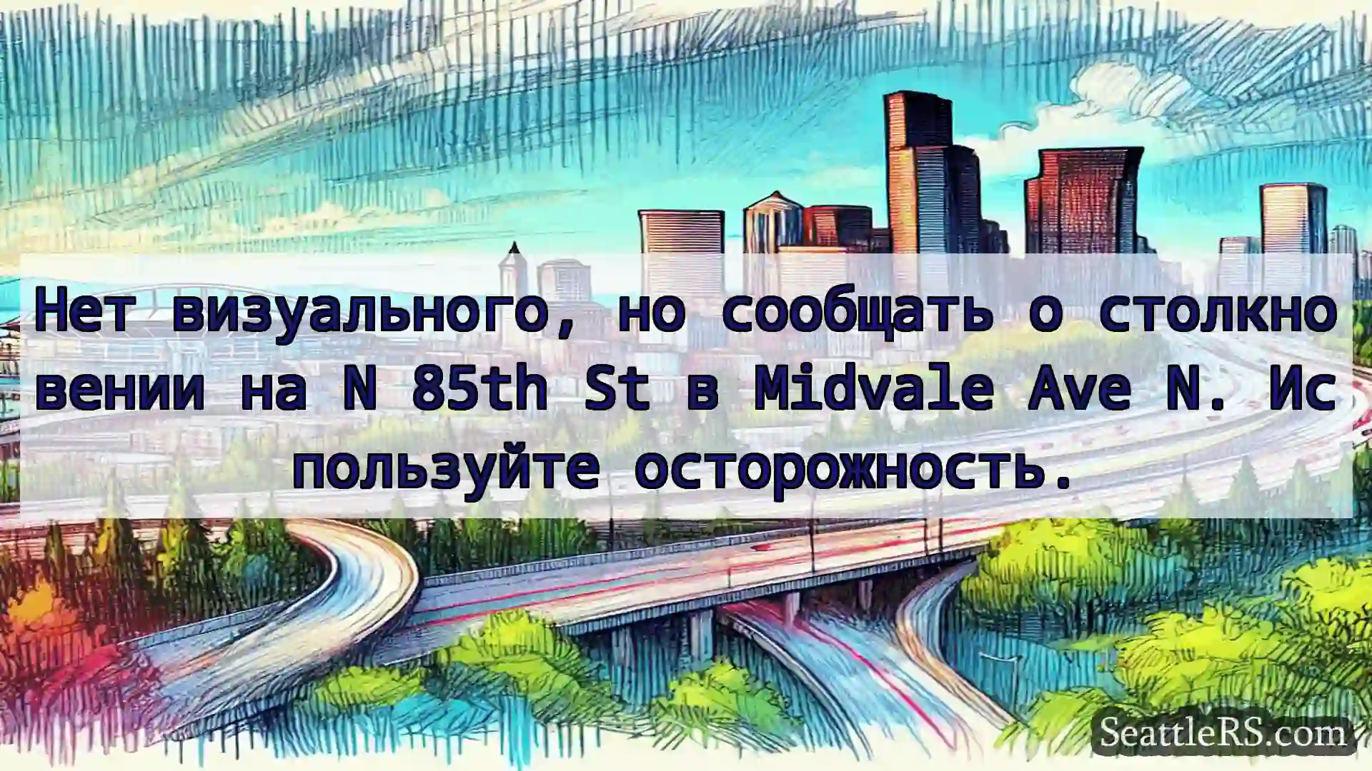 Транспортные новости Сиэтла Нет визуального, но сообщать о