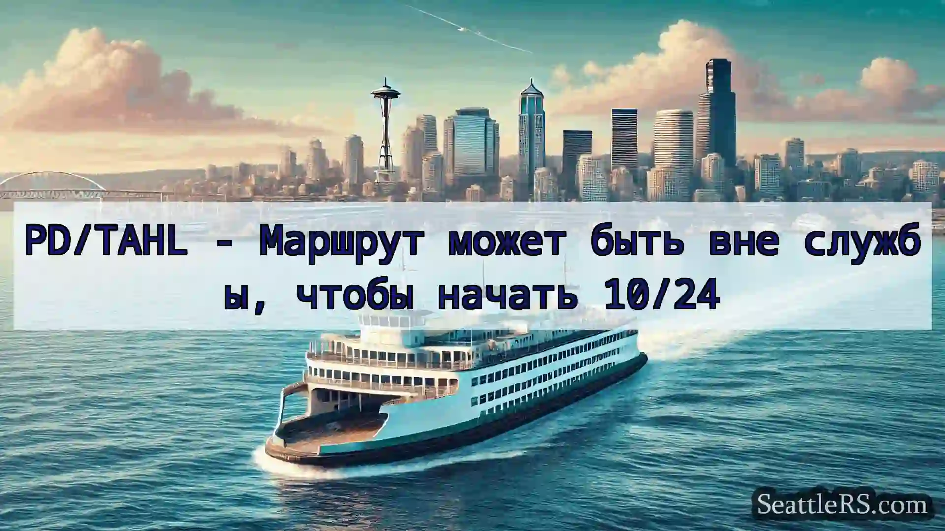 Сиэтл паромные новости PD/TAHL - Маршрут может быть вне