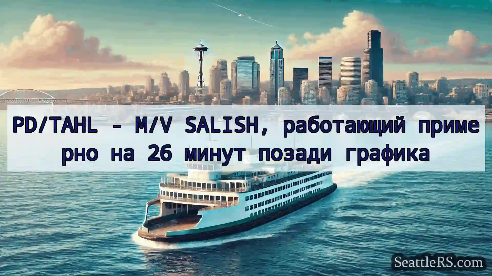 Сиэтл паромные новости PD/TAHL - M/V SALISH, работающий