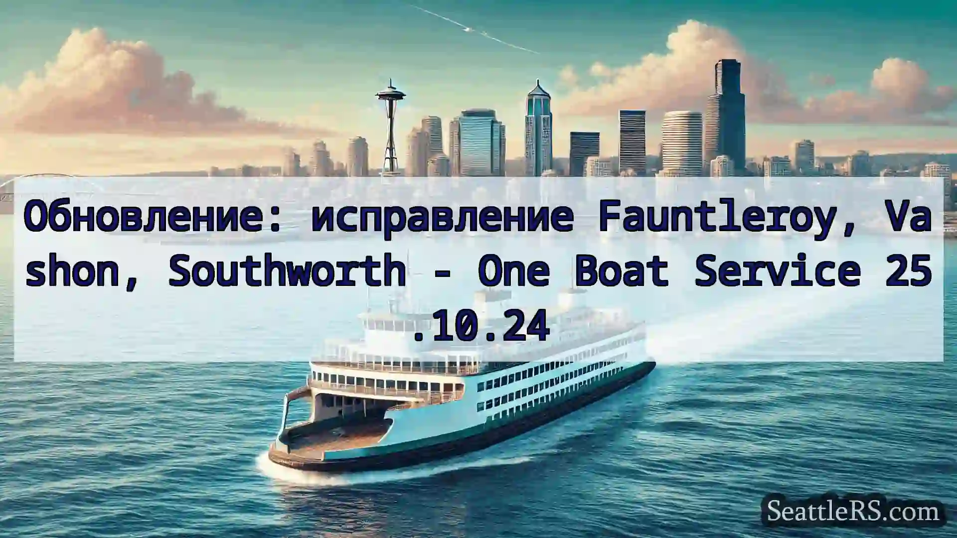 Сиэтл паромные новости Обновление: исправление