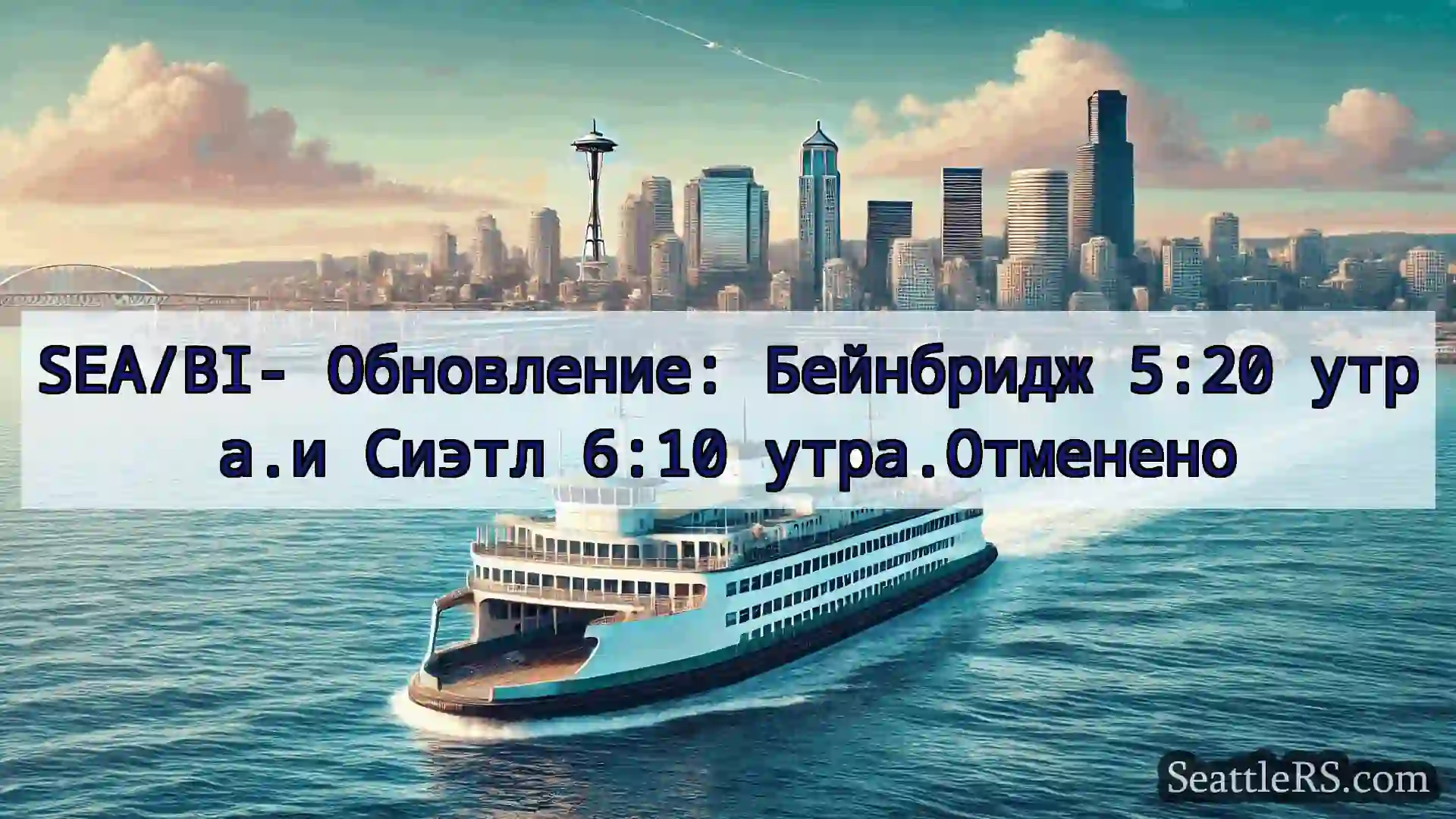 Сиэтл паромные новости SEA/BI- Обновление: Бейнбридж 5:20