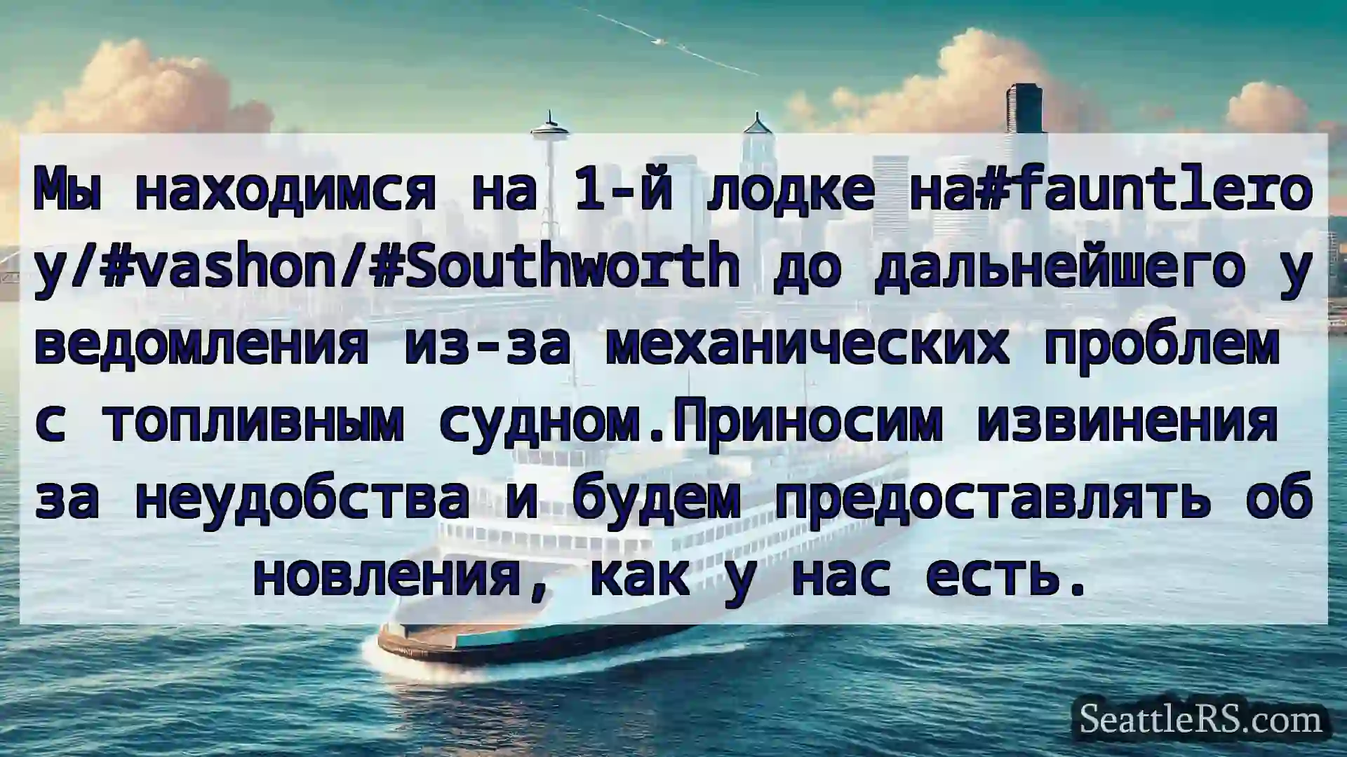 Сиэтл паромные новости Мы находимся на 1-й лодке