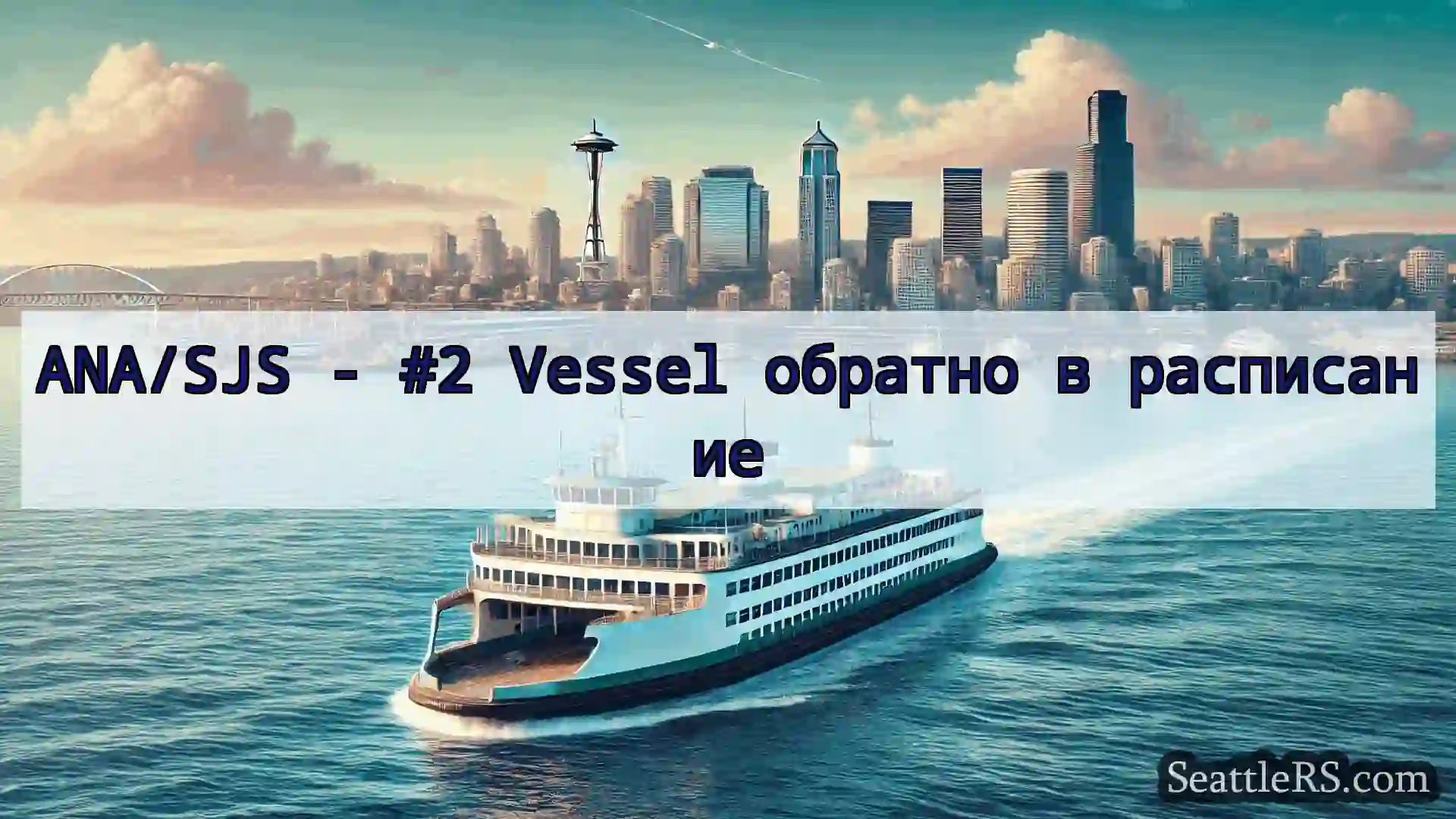 Сиэтл паромные новости ANA/SJS - #2 Vessel обратно в