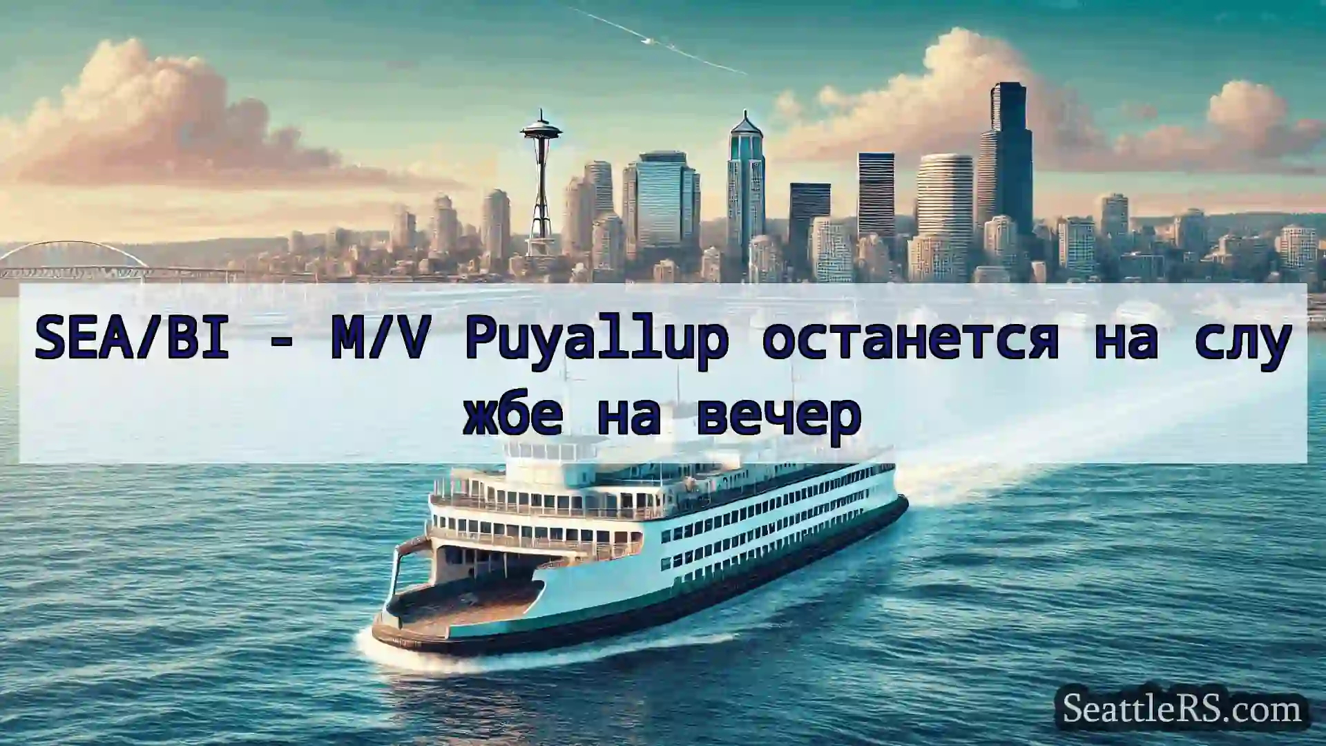 Сиэтл паромные новости SEA/BI - M/V Puyallup останется на