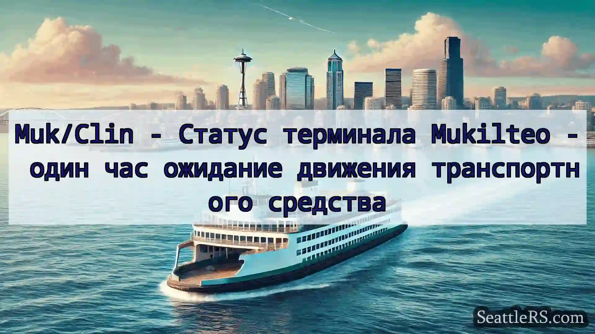 Сиэтл паромные новости Muk/Clin - Статус терминала