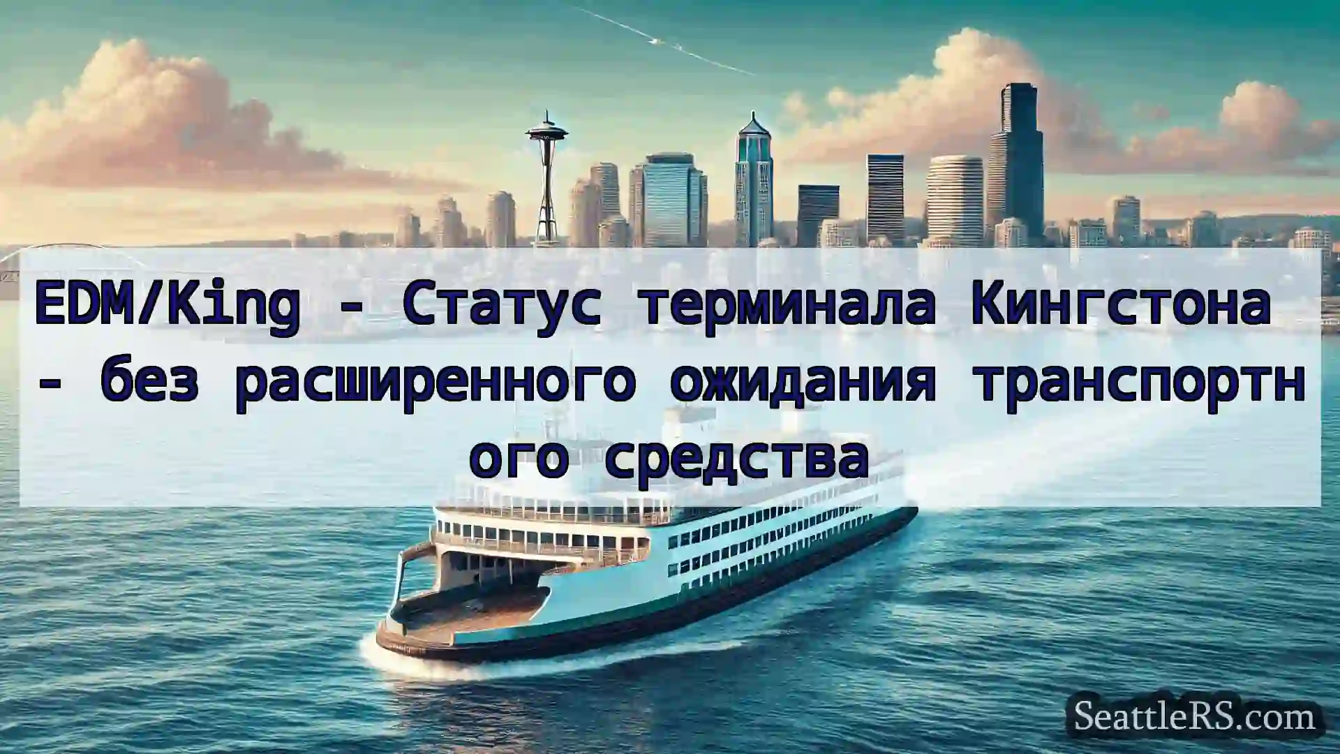 Сиэтл паромные новости EDM/King - Статус терминала