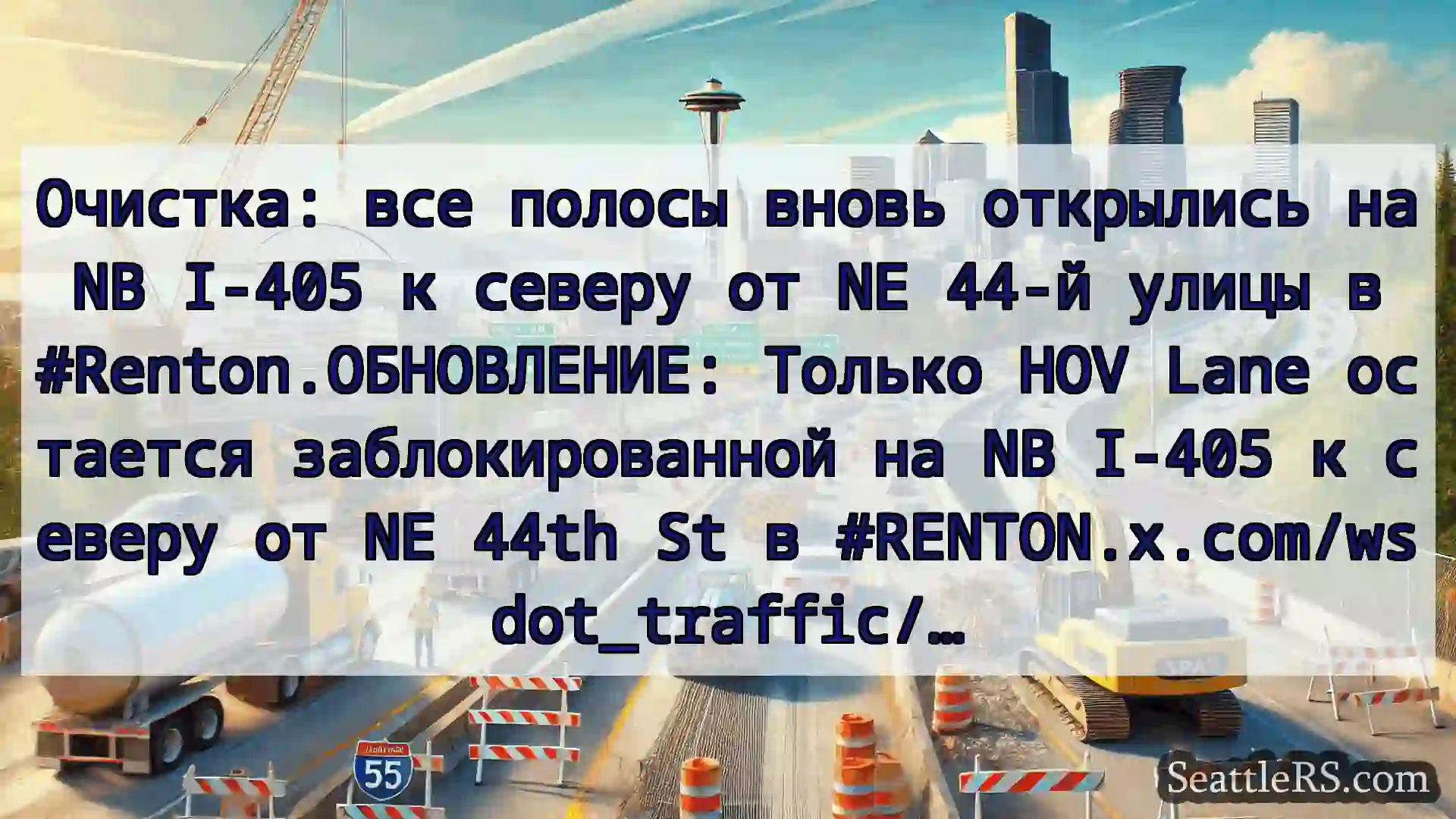Транспортные новости Сиэтла Очистка: все полосы вновь