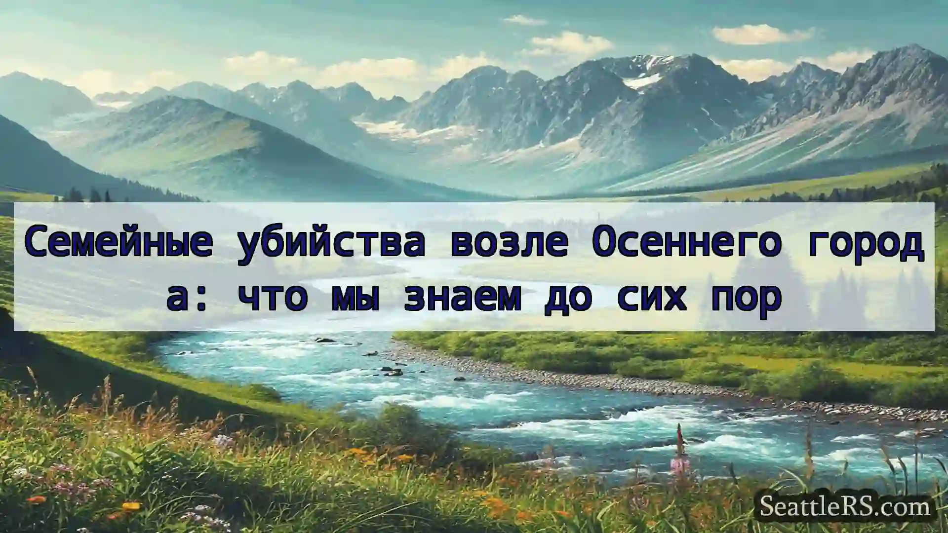 Сиэтл новости Семейные убийства возле Осеннего