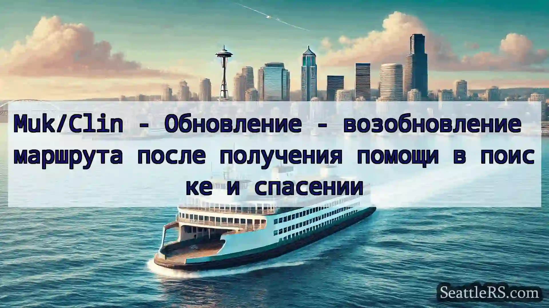 Сиэтл паромные новости Muk/Clin - Обновление -
