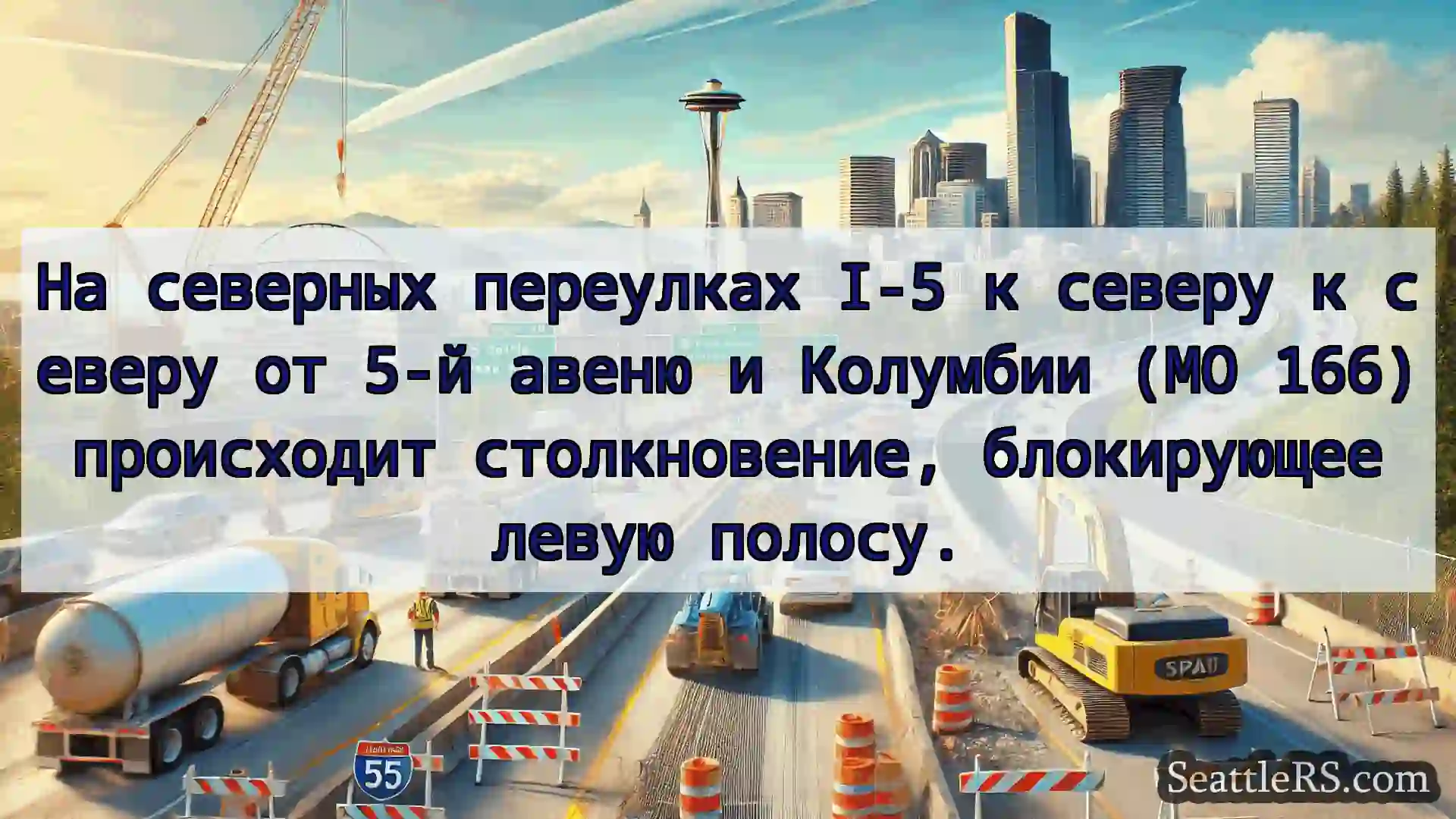 Транспортные новости Сиэтла На северных переулках I-5 к северу