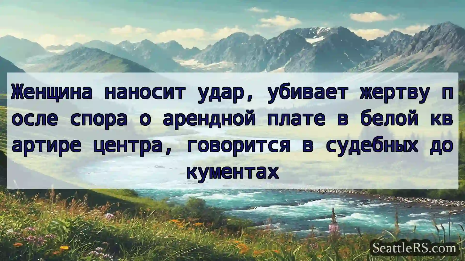 Сиэтл новости Женщина наносит удар, убивает