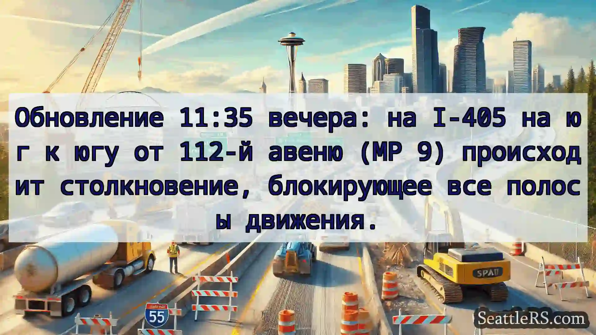 Транспортные новости Сиэтла Обновление 11:35 вечера: на I-405