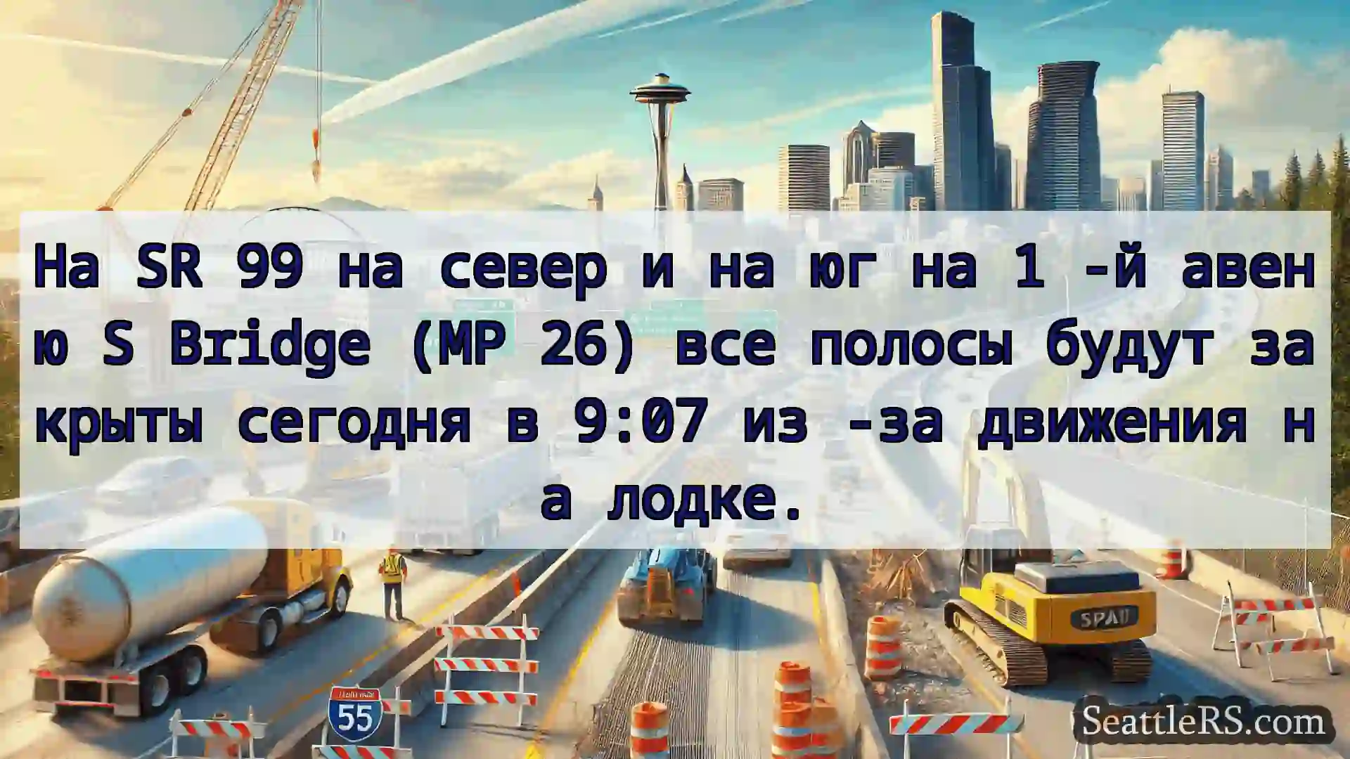 Транспортные новости Сиэтла На SR 99 на север и на юг на 1 -й