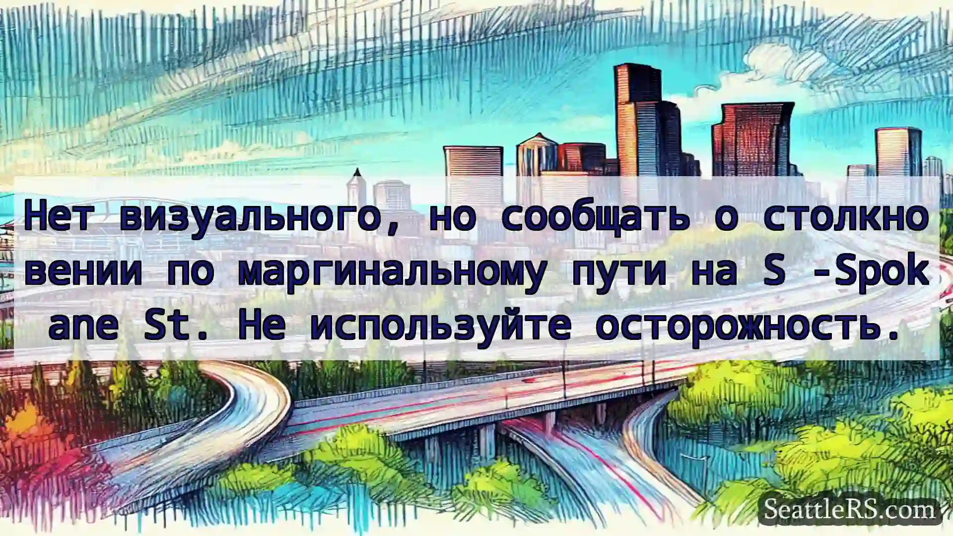 Транспортные новости Сиэтла Нет визуального, но сообщать о