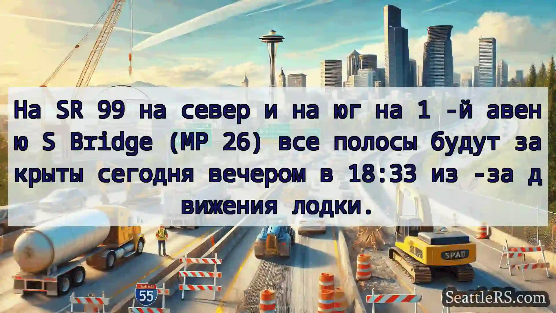 Транспортные новости Сиэтла На SR 99 на север и на юг на 1 -й