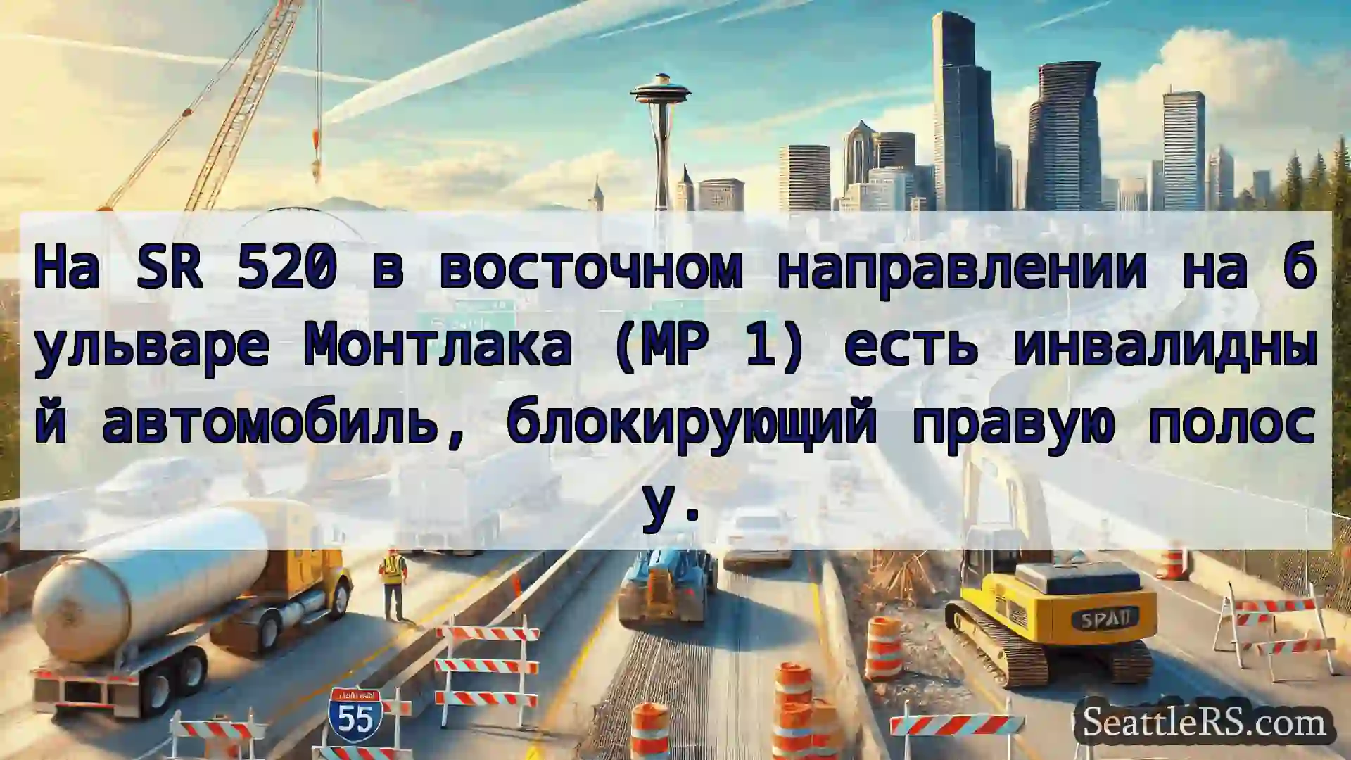 Транспортные новости Сиэтла На SR 520 в восточном направлении