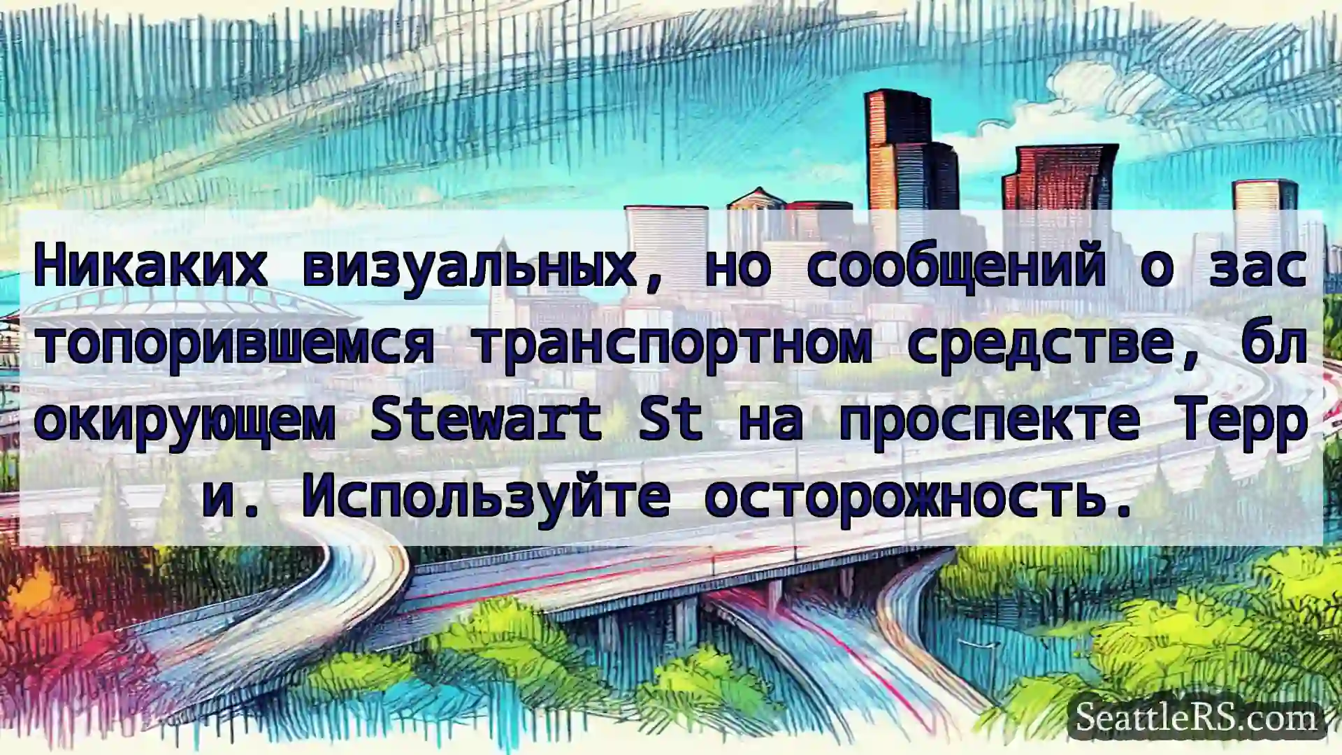 Транспортные новости Сиэтла Никаких визуальных, но сообщений о