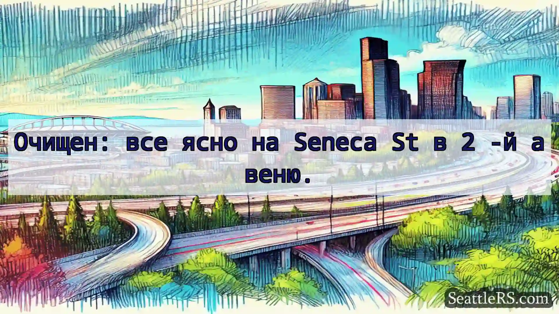Транспортные новости Сиэтла Очищен: все ясно на Seneca St в 2